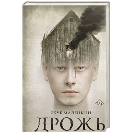 Зарубежная современная проза, книга Дрожь купить по скидке