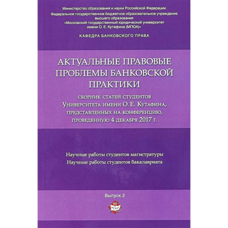 Право. Юридические науки, книга Актуальные правовые проблемы банковской практики. Сборник статей купить по скидке