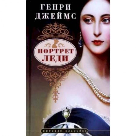 Зарубежная классика, книга Портрет леди купить по скидке