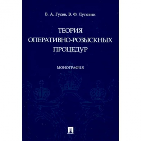 Особые виды права, книга Теория оперативно-розыскных процедур купить по скидке