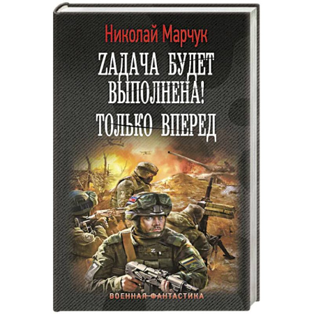 Боевая фантастика, книга Zадача будет выполнена! Только вперед купить по скидке