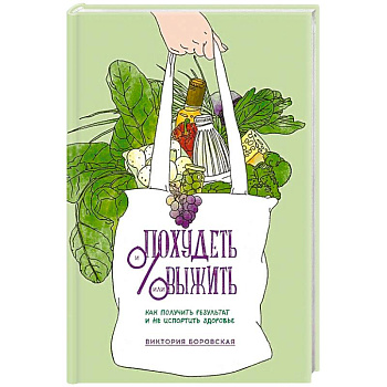 Похудеть и/или выжить. Как получить результат и не испортить здоровье