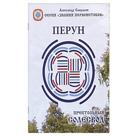 Другие эзотерические учения, книга Престольный Солесвод.Перун купить по скидке