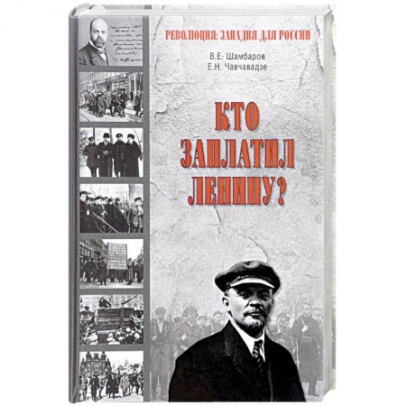 История, книга Кто заплатил Ленину? купить по скидке