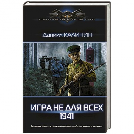 Историческая фантастика и фэнтези, книга Игра не для всех. 1941 купить по скидке