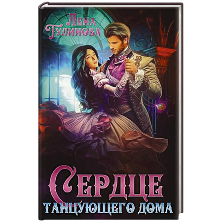 Русское фэнтези, книга Сердце танцующего дома купить по скидке