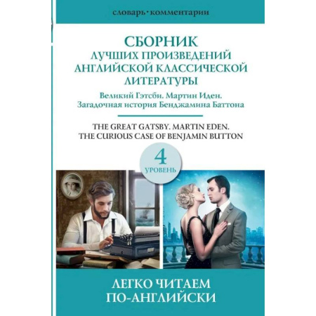 Чтение на английском языке, книга Сборник лучших произведений американской классической литературы. Великий Гэтсби. Бенджамин Баттон. Мартин Иден. Уровень 4 купить по скидке