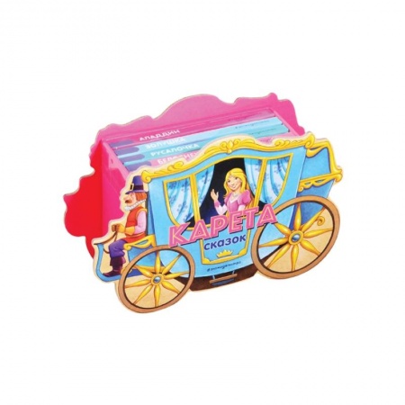 Сказки и истории для малышей, книга Карета сказок. Набор из 4 книг (Золушка, Русалочка, Белоснежка, Аладдин) купить по скидке