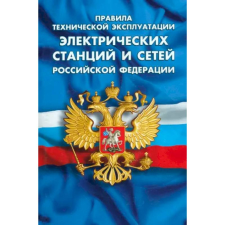 Особые виды права, книга Правила тех экспл электрических станций и сетей РФ купить по скидке