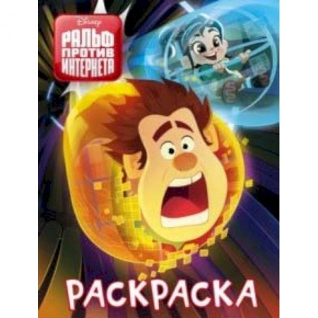 Раскраски на любой вкус, книга Ральф против интернета. Раскраска (синяя) купить по скидке