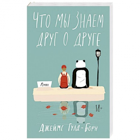 Зарубежная современная проза, книга Что мы знаем друг о друге купить по скидке