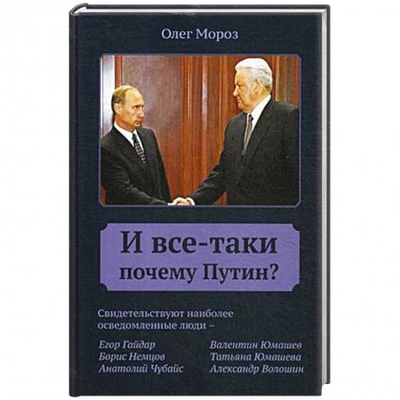 Политика, книга И все-таки Почему Путин? купить по скидке