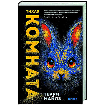 Тихая комната (Игра в кроликов #2)