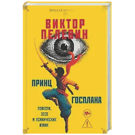 Русская современная проза, книга Принц  Госплана. Повести, эссе и психические атаки купить по скидке