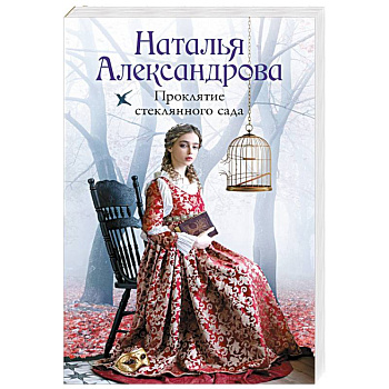 Проклятие стеклянного сада