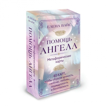 Гадание по картам Таро, книга Помощь ангела. Метафорические карты. 40 карт, чтобы обрести ценность, свободу, любовь, защищенность и безопасность купить по скидке