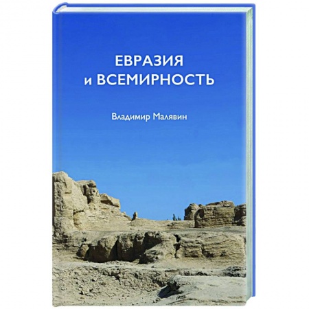 Политика, книга Евразия и всемирность купить по скидке