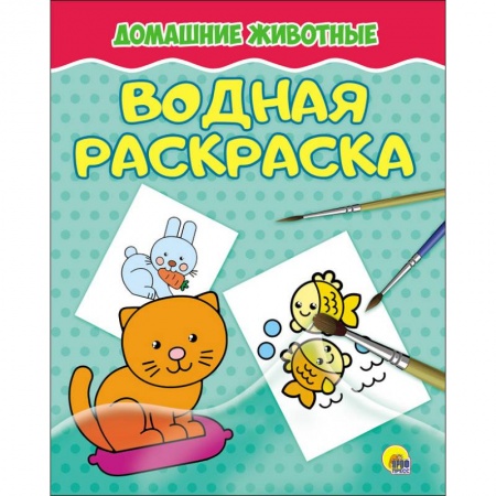 Водные раскраски, книга Водная раскраска. Домашние животные купить по скидке