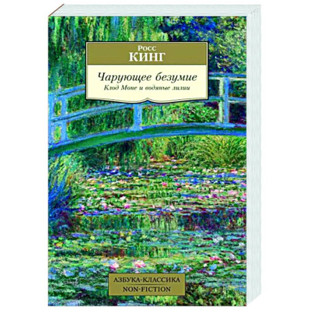 История зарубежного искусства, книга Чарующее безумие. Клод Моне и водяные лилии купить по скидке