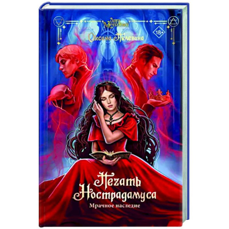 Исторический роман, книга Печать Нострадамуса. Мрачное наследие купить по скидке