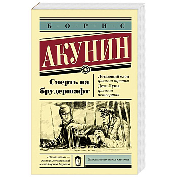 Смерть на брудершафт. Летающий слон. Дети Луны