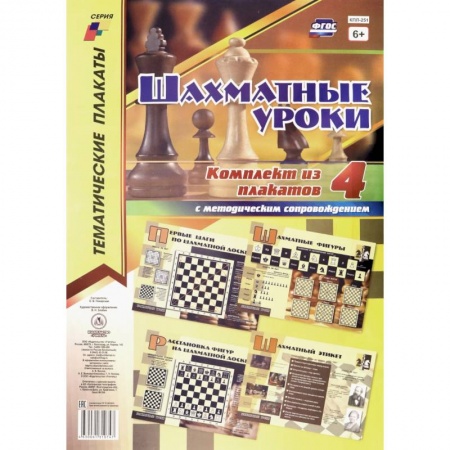 Шахматы. Шашки, книга Комплект плакатов 'Шахматные уроки'. 4 плаката с методическим сопровождением. ФГОС купить по скидке