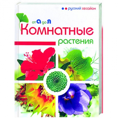 Книги, книга Комнатные растения от А до Я купить по скидке