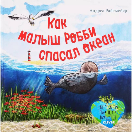 Повести и рассказы о детях, книга Как малыш Робби спасал океан купить по скидке
