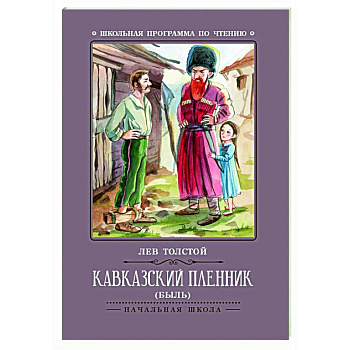 Кавказский пленник: быль