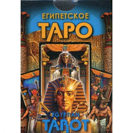 Гадания, толкования снов, книга Египетское Таро купить по скидке