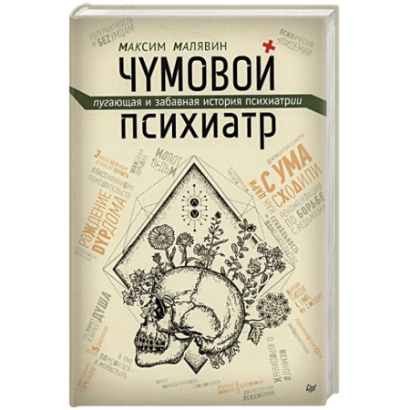 Психология, книга Чумовой психиатр. Пугающая и забавная история психиатрии купить по скидке