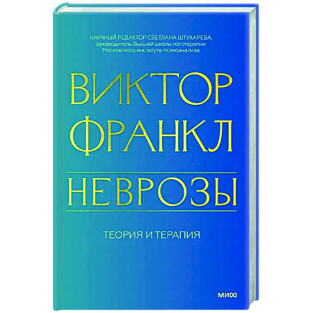 Психодиагностика, книга Неврозы. Теория и терапия купить по скидке