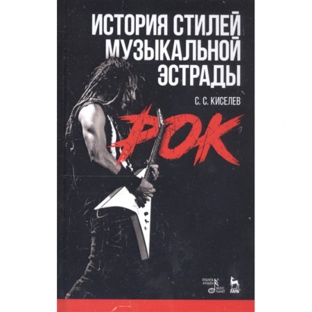 Теория и история музыки, книга История стилей музыкальной эстрады. Рок. Учебное пособие купить по скидке