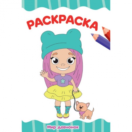 Раскраски на любой вкус, книга Раскраска. Мир девчонок купить по скидке