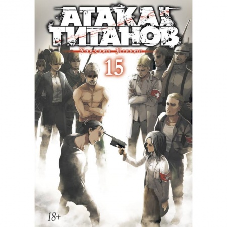 Комиксы. Манга, книга Атака на Титанов.Кн.15 купить по скидке