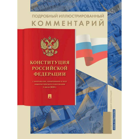 Конституционное (государственное) право, книга Подробный иллюстрированный комментарий к Конституции РФ купить по скидке