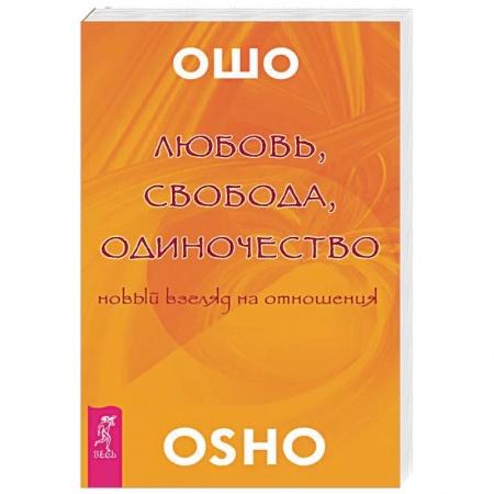 Ошо (Бхагаван Шри Раджниш), книга Любовь, свобода, одиночество. Новый взгляд отношения купить по скидке