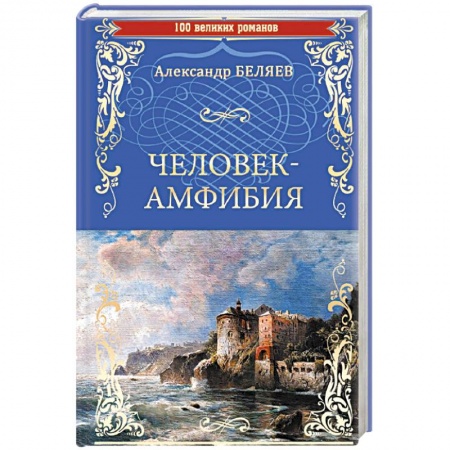 Классическая русская фантастика, книга Человек-амфибия . Остров Погибших Кораблей купить по скидке