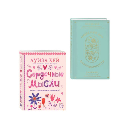 Другие эзотерические учения, книга Комплект книг: Луиза Хей. Аффирмации для исполнения желаний купить по скидке