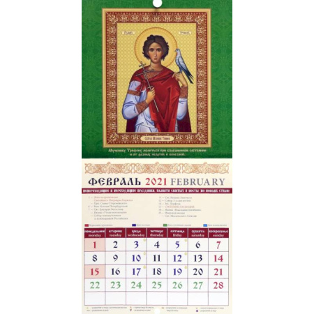 Календарь на 2021 год 'Святые целители'