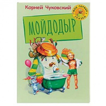 Русская поэзия для детей, книга Мойдодыр купить по скидке