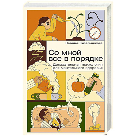 Психологический тренинг, книга Со мной все в порядке. Доказательная психология для ментального здоровья купить по скидке