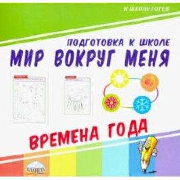 Мир вокруг меня. Времена года