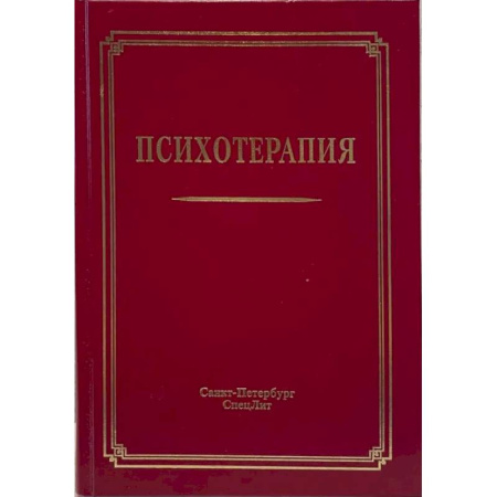 Общие работы по психотерапии, книга Психотерапия: Учебное пособие. 3-е издание, испр.и доп. купить по скидке