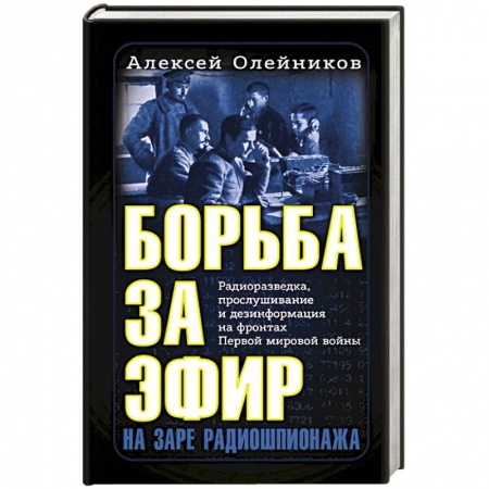История войн, книга Борьба за эфир. Радиоразведка, прослушивание и дезинформация на фронтах Первой мировой войны купить по скидке