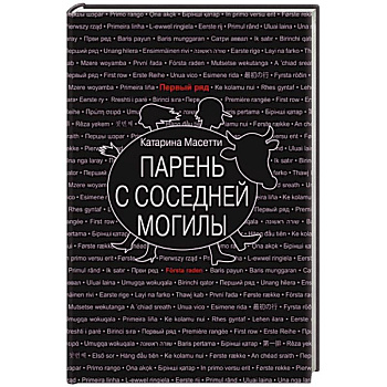 Парень с соседней могилы