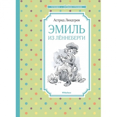 Зарубежная литература для детей, книга Эмиль из Лённеберги купить по скидке