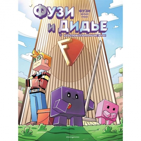 Комиксы. Манга, книга Фузи и Дидье. Катастрофа в корпорации Фузи. Выпуск 1 купить по скидке