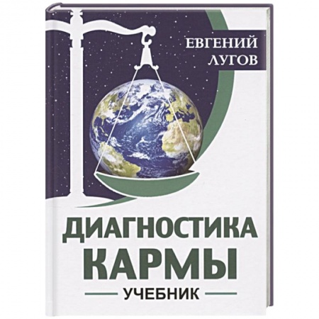 Другие эзотерические учения, книга Диагностика кармы. Учебник купить по скидке
