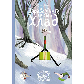 Здравствуйте, мистер Хлад